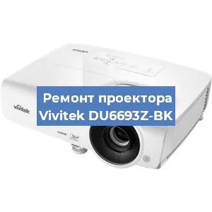 Замена блока питания на проекторе Vivitek DU6693Z-BK в Белгороде